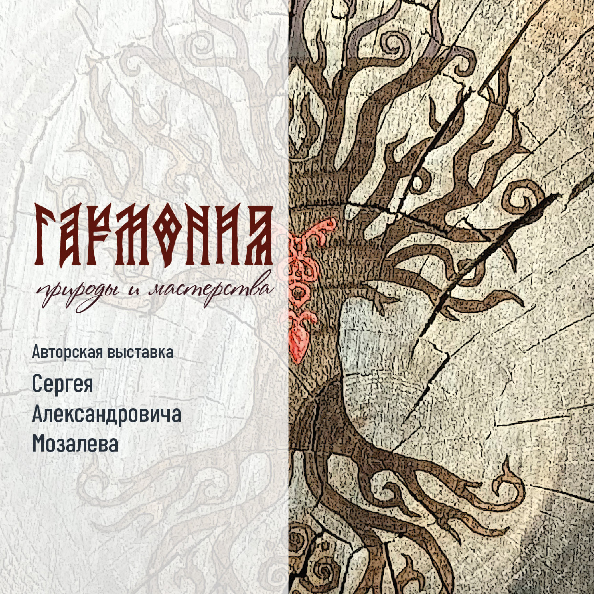 Сергей Мозалев. Гармония.