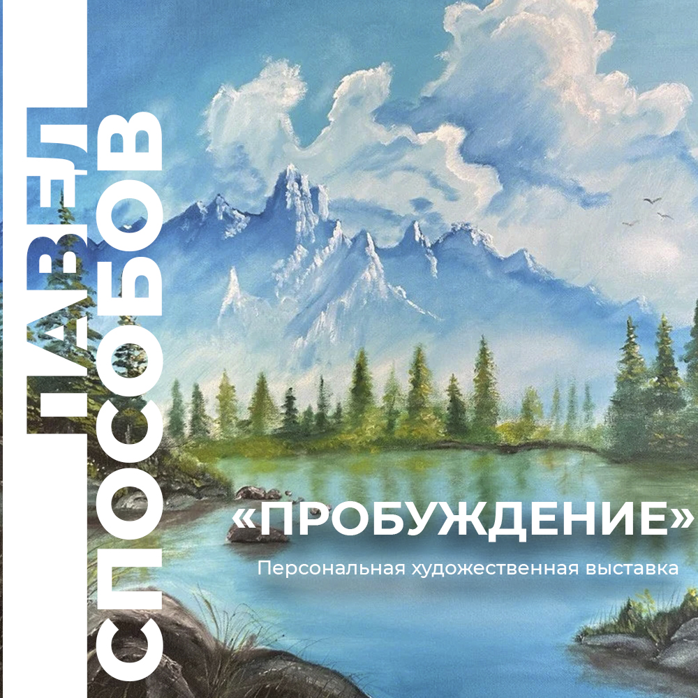 ПАВЕЛ СПОСОБОВ. ПРОБУЖДЕНИЕ