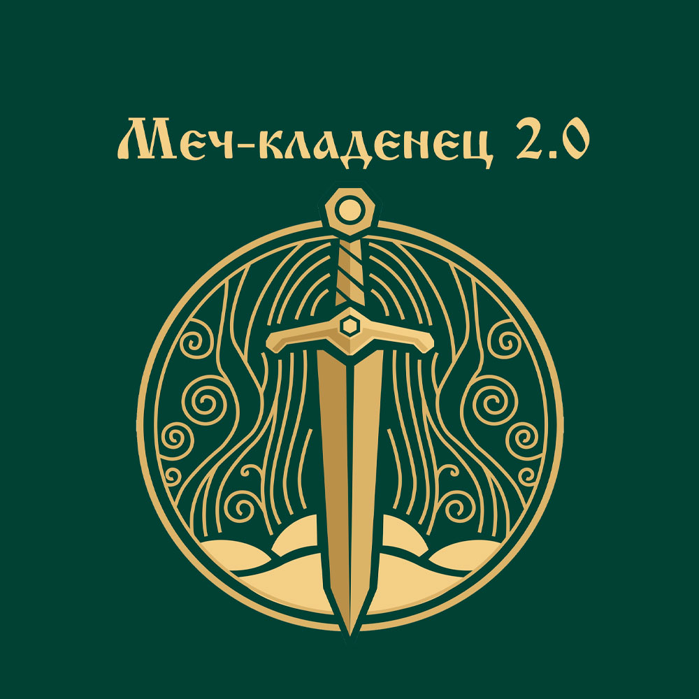 Интерактивная игра «Меч-кладенец 2.0»