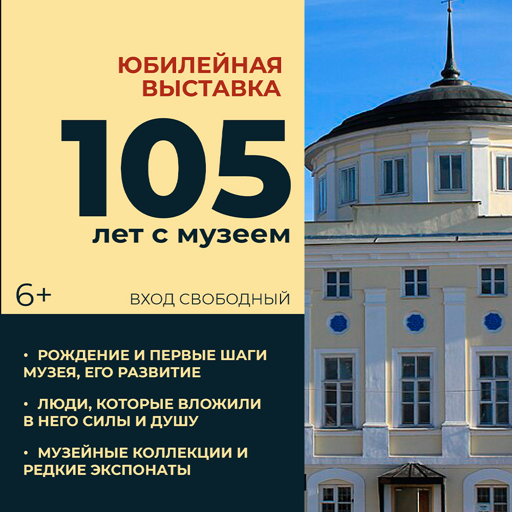 105 ЛЕТ С МУЗЕЕМ