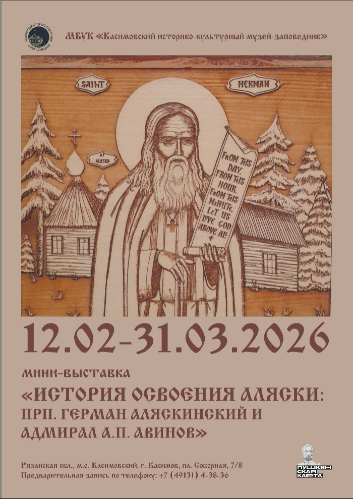 Выставка «История освоения Аляски: прп. Герман Аляскинский и адмирал А.П. Авинов»