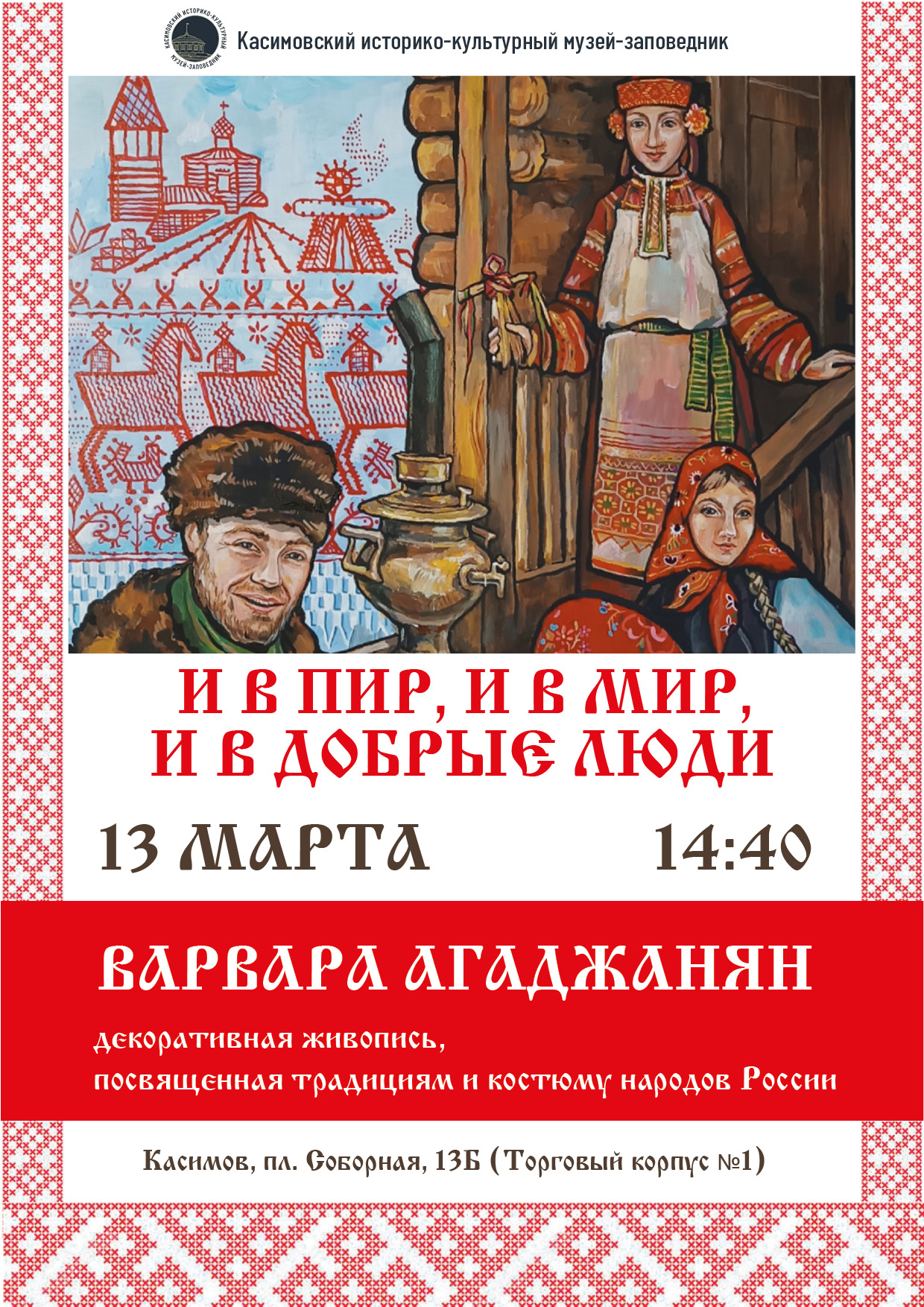 Выставка «И в пир, и в мир и в добрые люди»