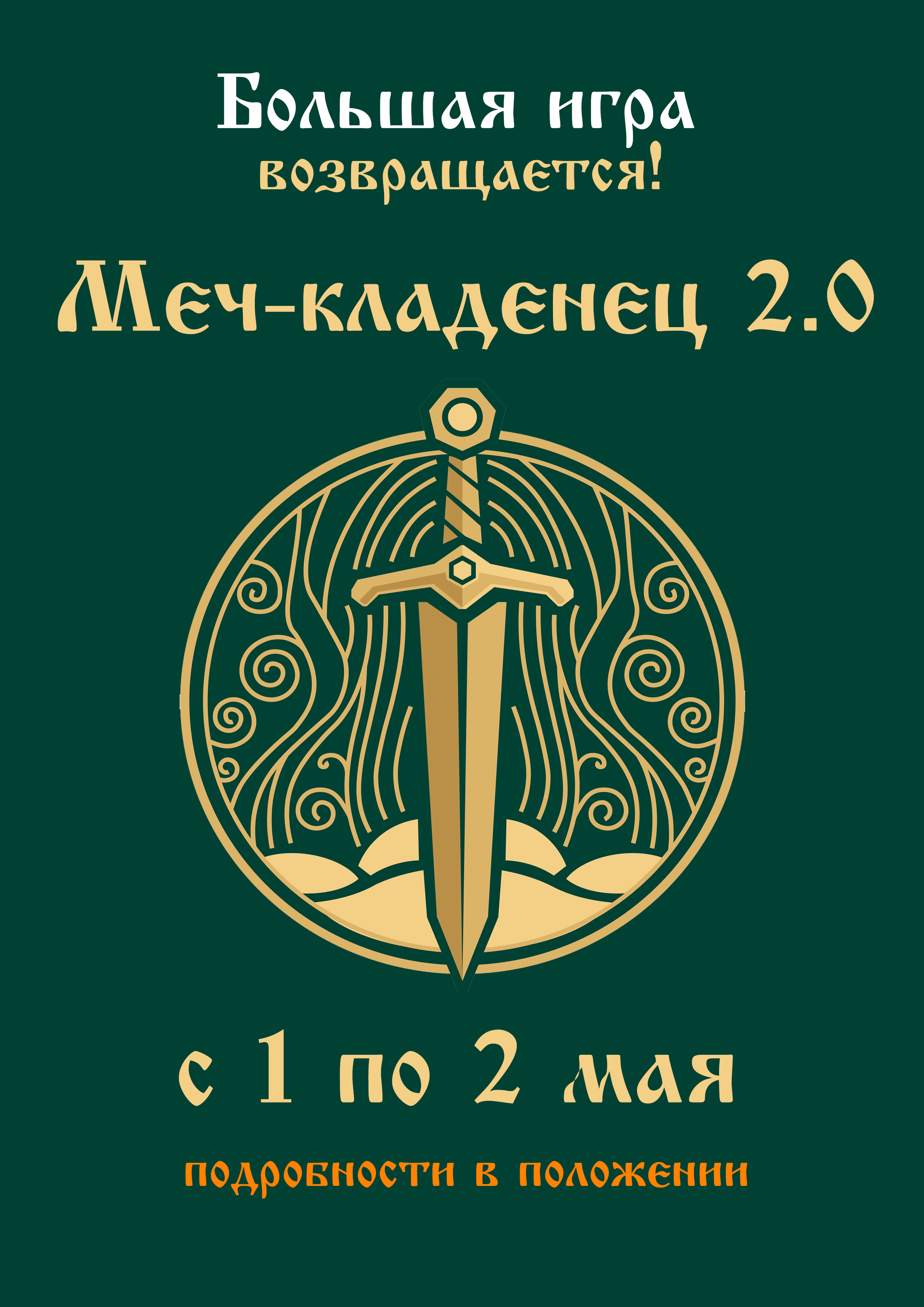 Интерактивная игра «Меч-кладенец 2.0»