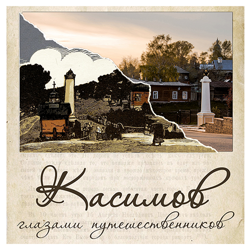 Касимов глазами путешественников
