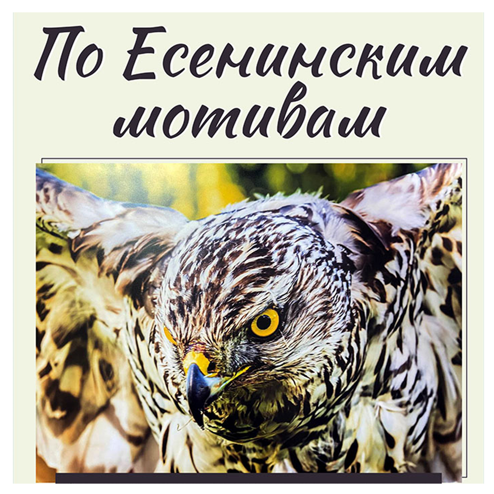 По есенинским мотивам